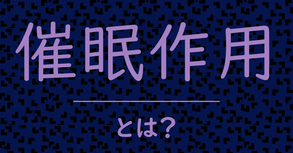 催眠作用とは?毒舌で解説!