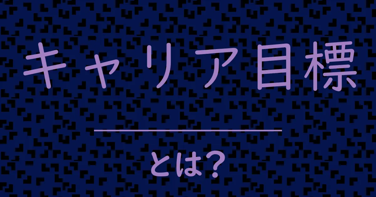 キャリア目標とは?毒舌で解説!
