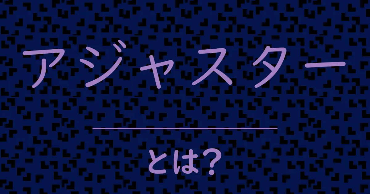 アジャスターとは?毒舌で解説!