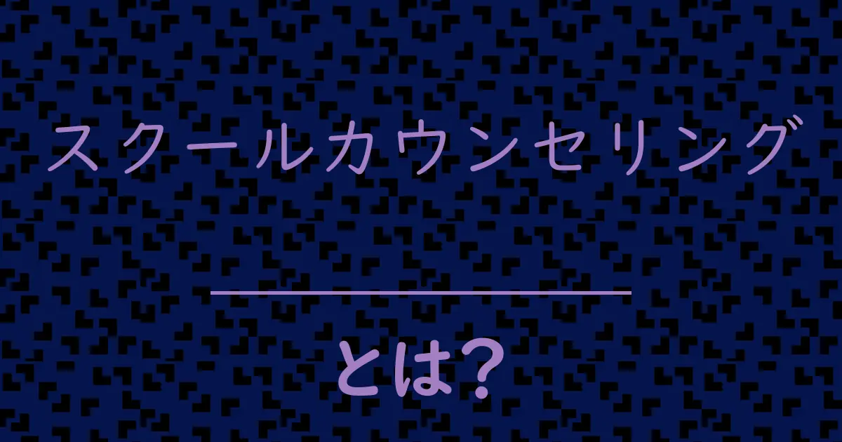 スクールカウンセリングとは?毒舌で解説!