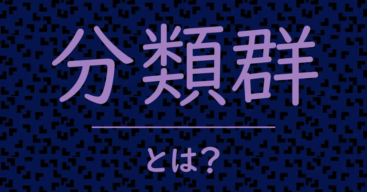 分類群とは?毒舌で解説!