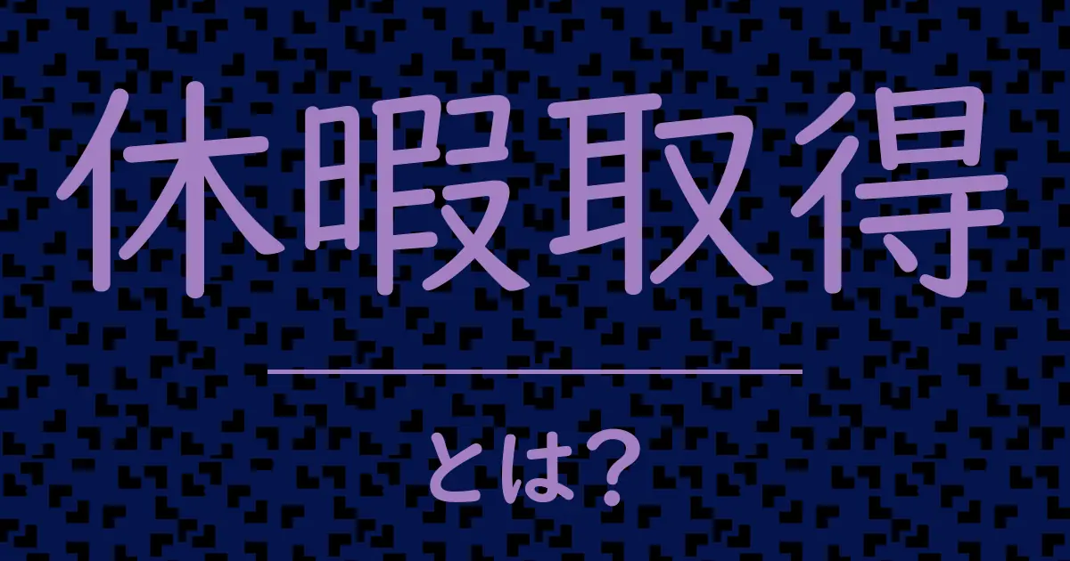 休暇取得とは?毒舌で解説!