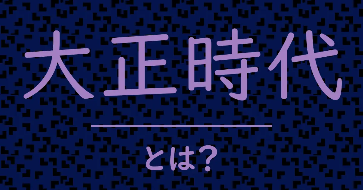 大正時代とは?毒舌で解説!