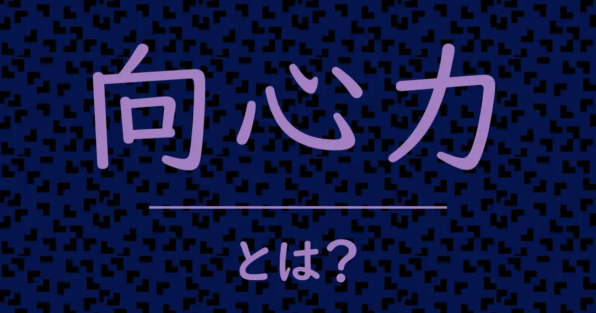 向心力とは?毒舌で解説!