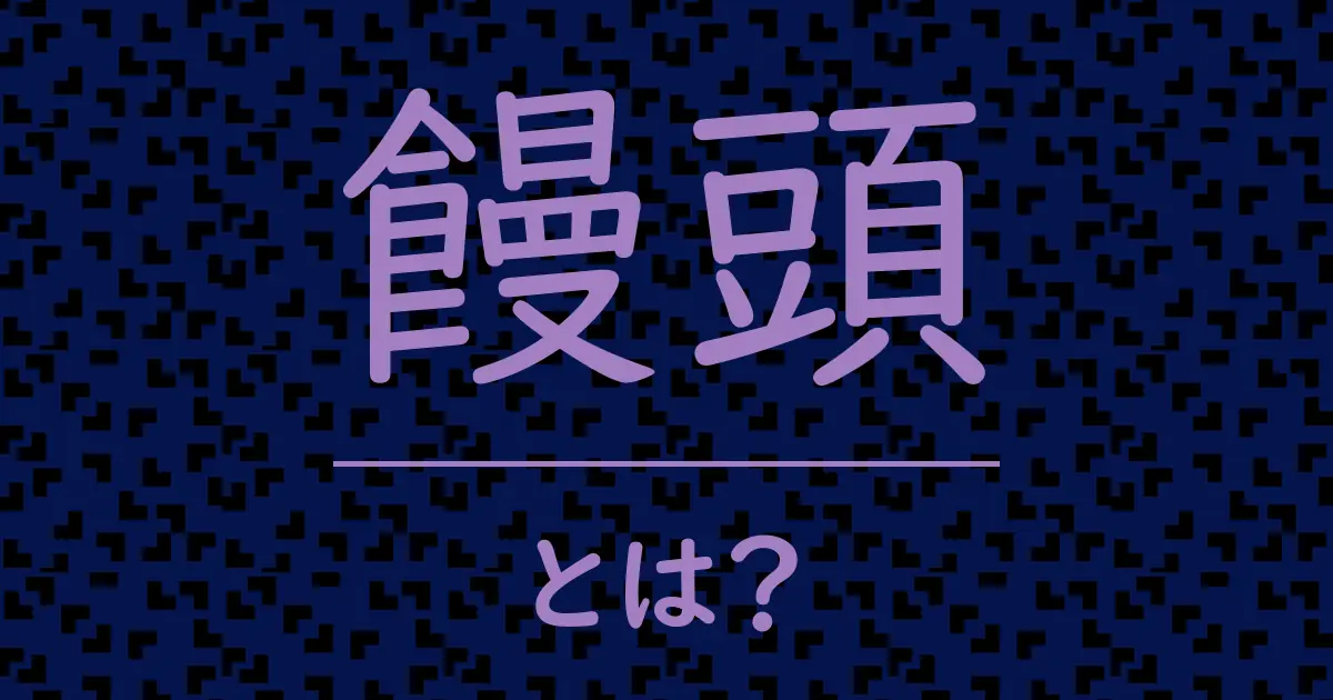 饅頭とは?毒舌で解説!