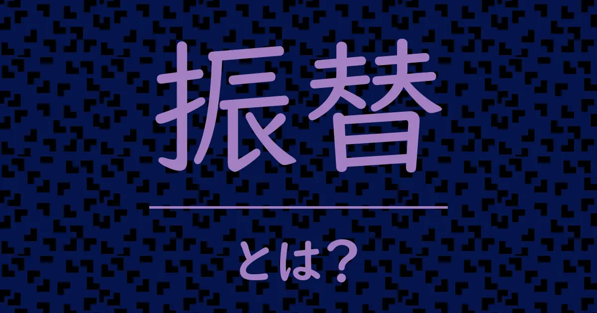 振替とは?毒舌で解説!
