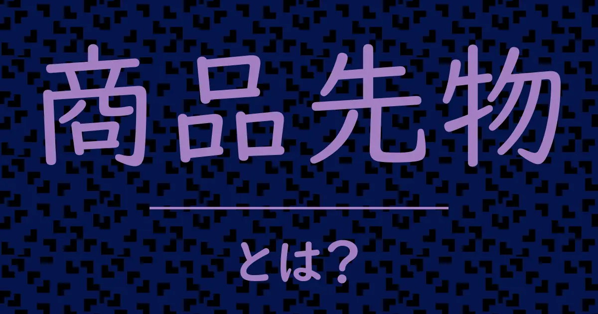 商品先物とは?毒舌で解説!