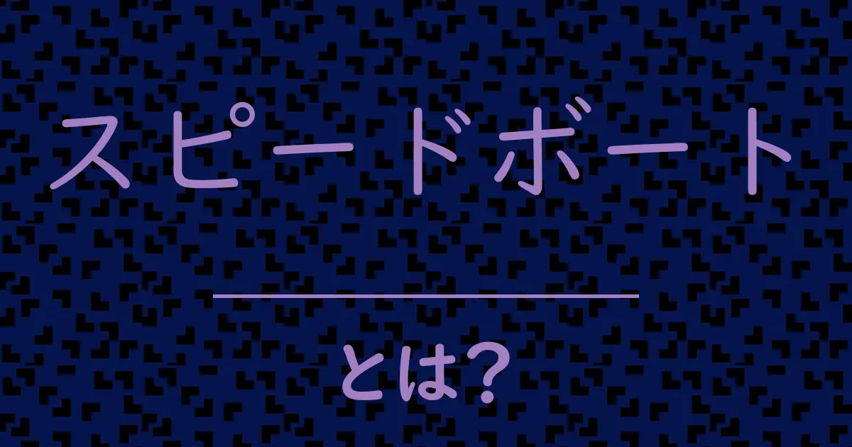 スピードボートとは?毒舌で解説!