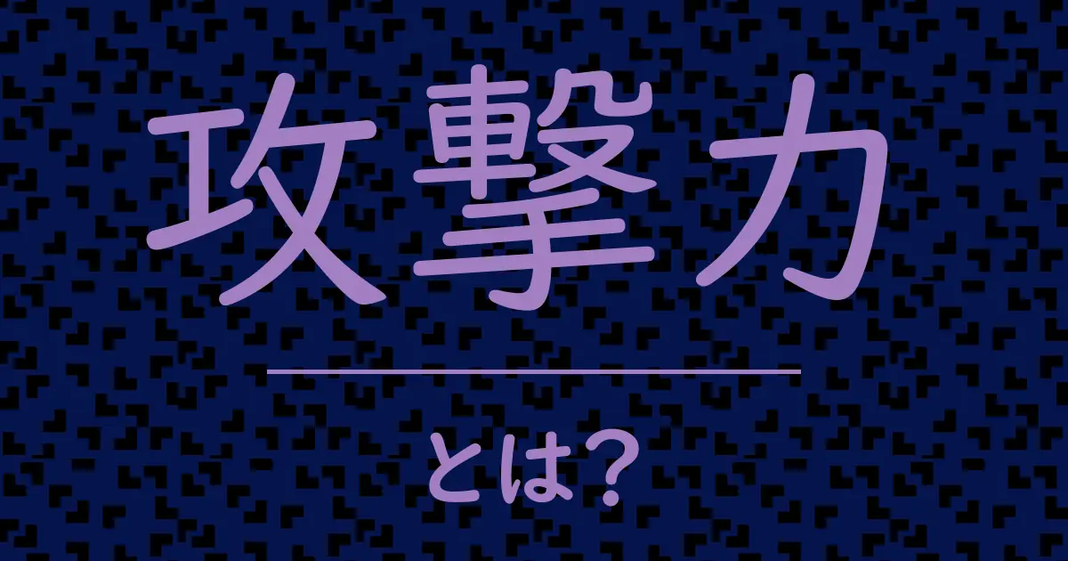 攻撃力とは?毒舌で解説!