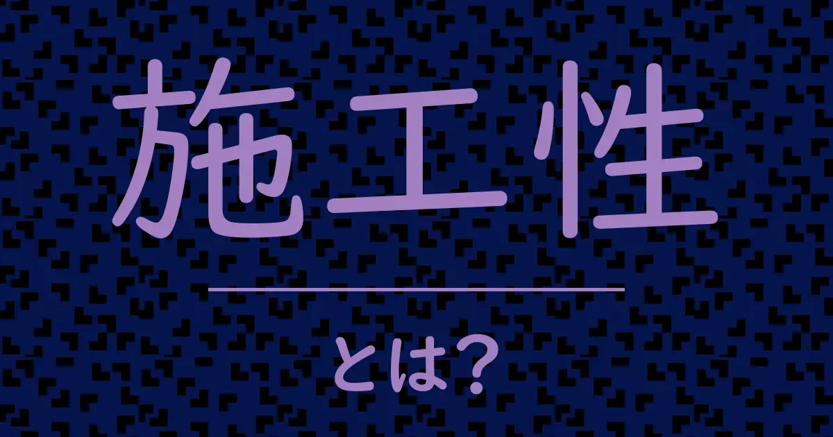 施工性とは?毒舌で解説!