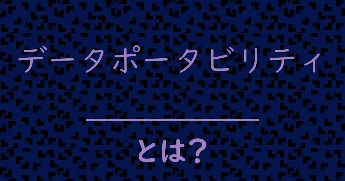 データポータビリティとは?毒舌で解説!