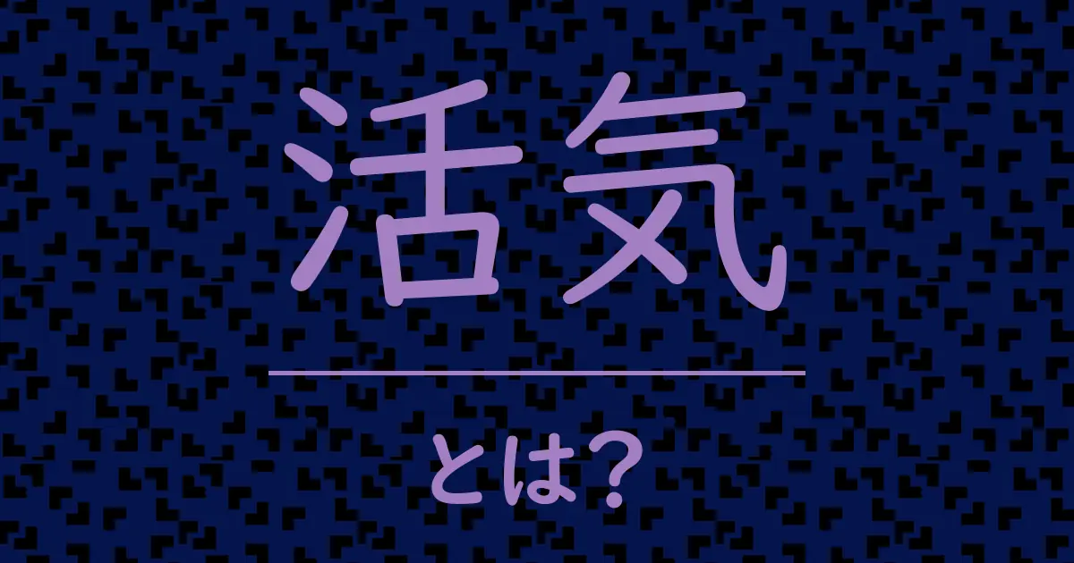 活気とは?毒舌で解説!