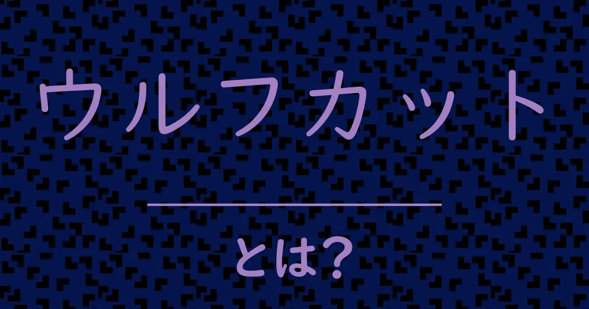 ウルフカットとは?毒舌で解説!