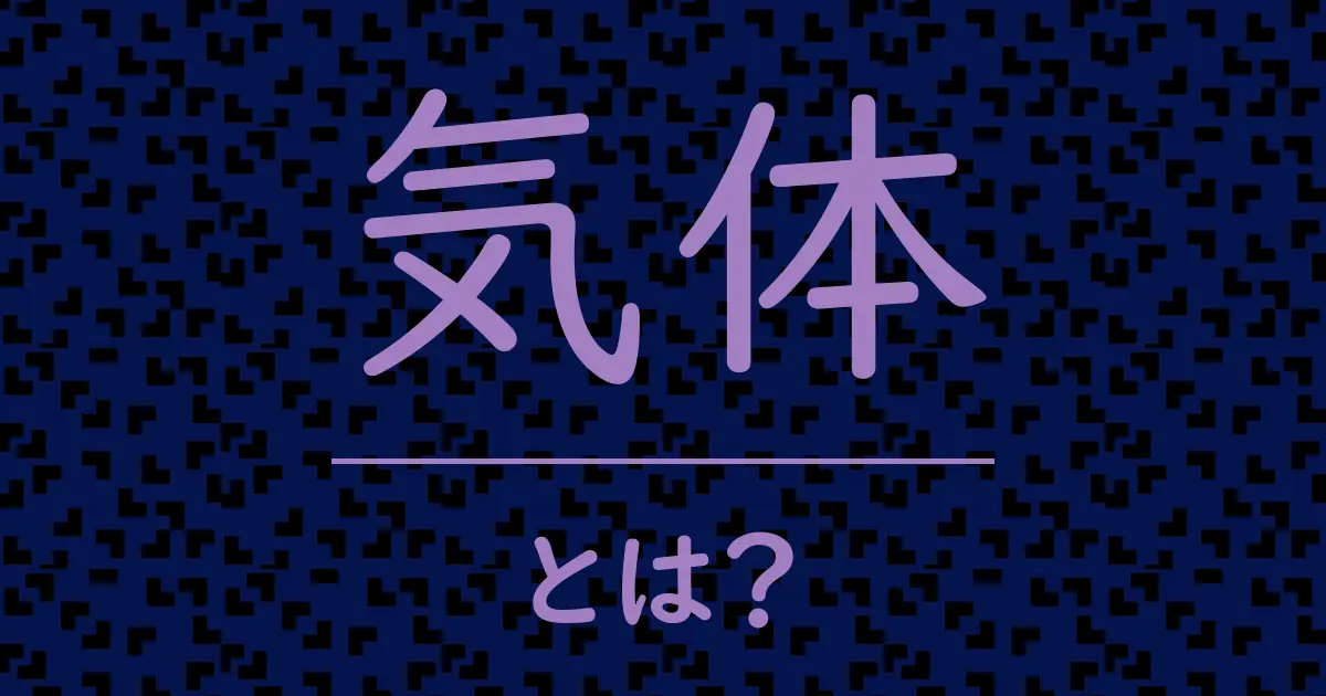 気体とは?毒舌で解説!