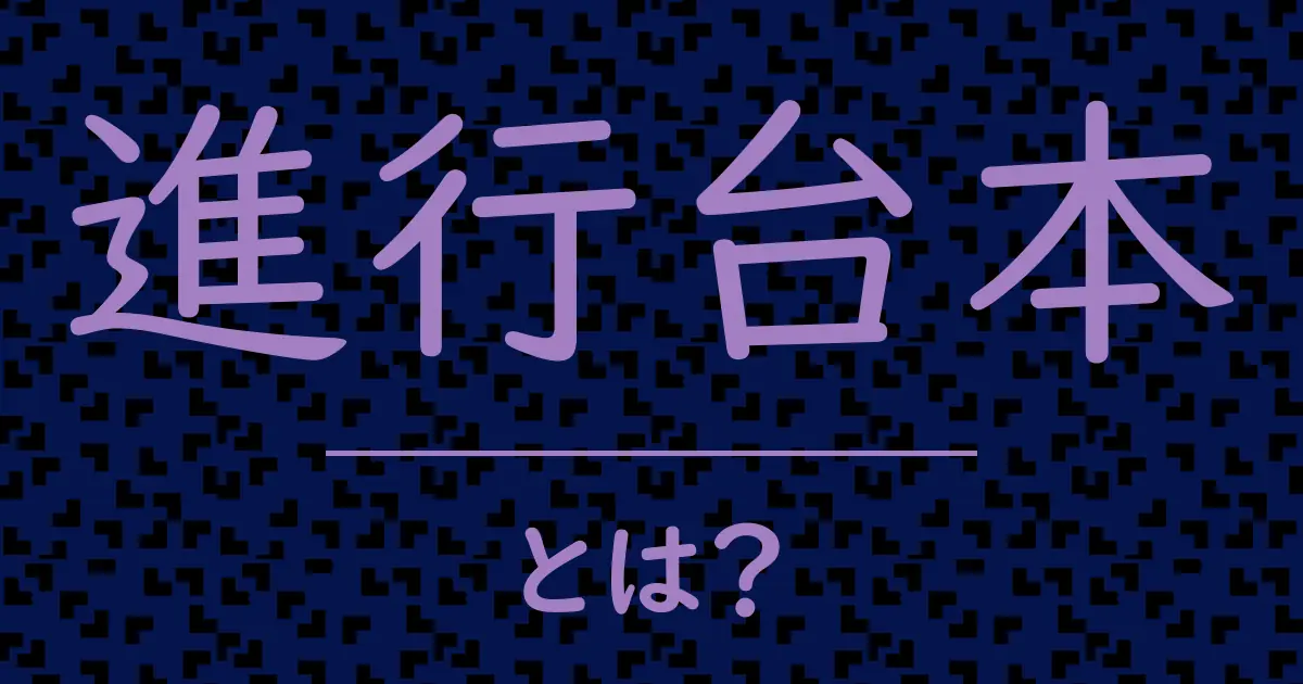 進行台本とは?毒舌で解説!