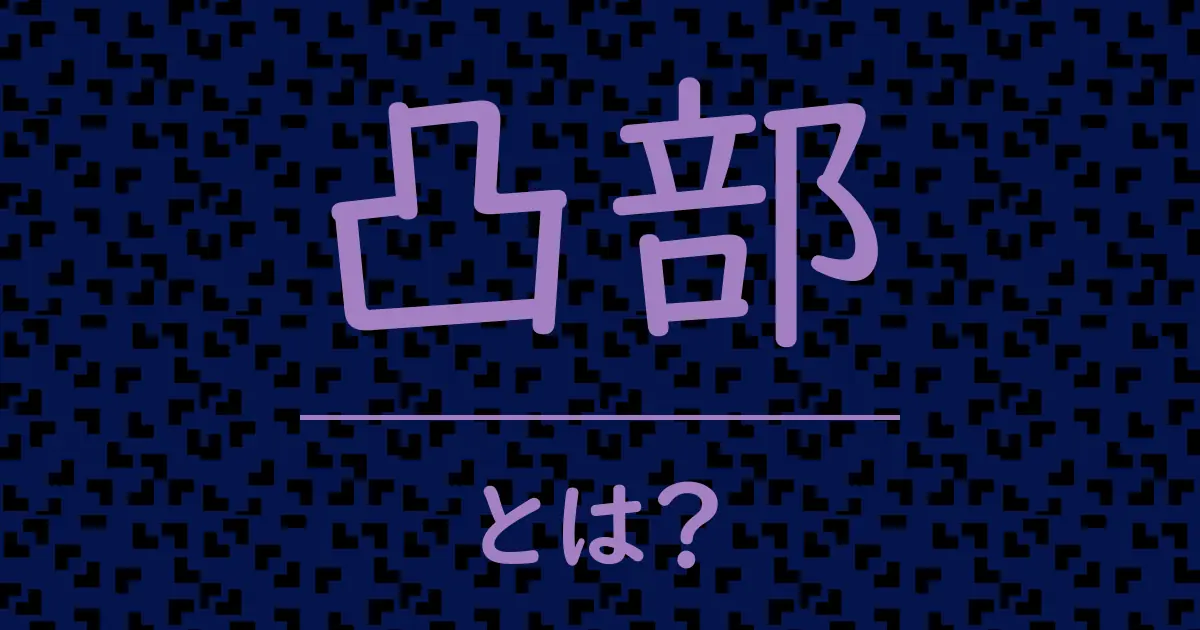 凸部とは?毒舌で解説!