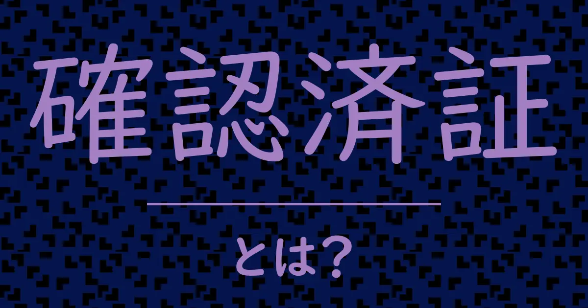 確認済証とは?毒舌で解説!