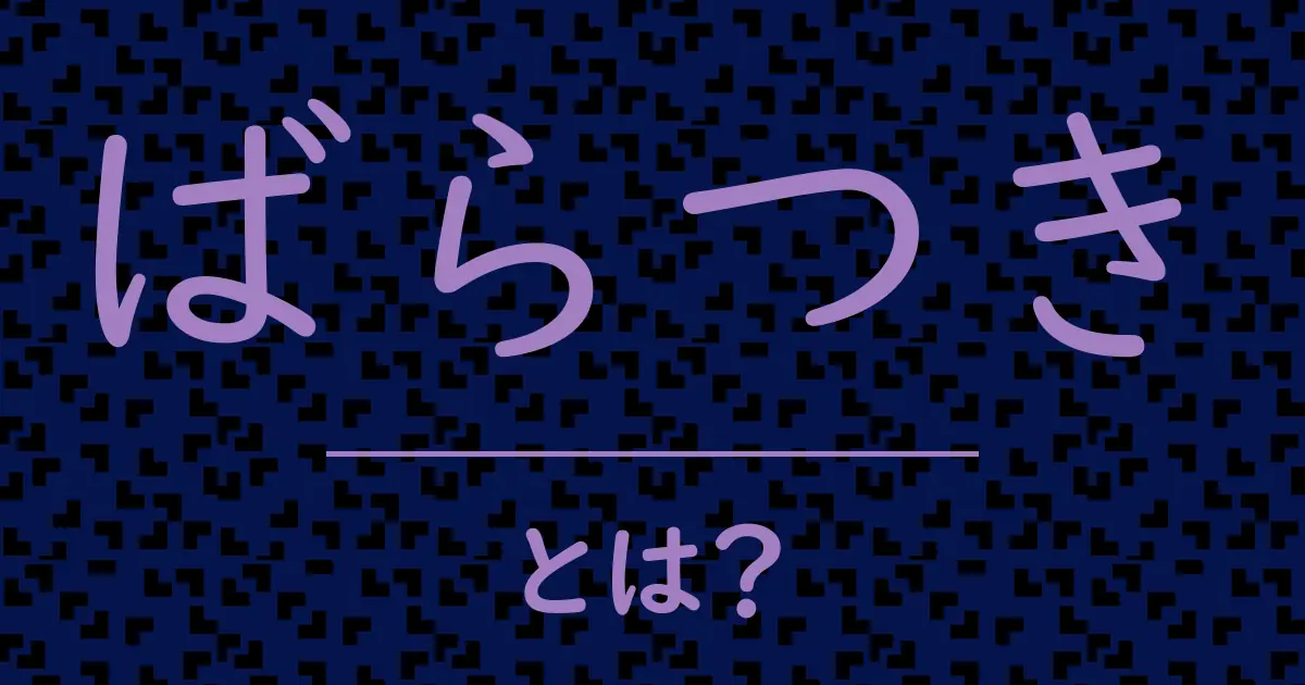 ばらつきとは?毒舌で解説!