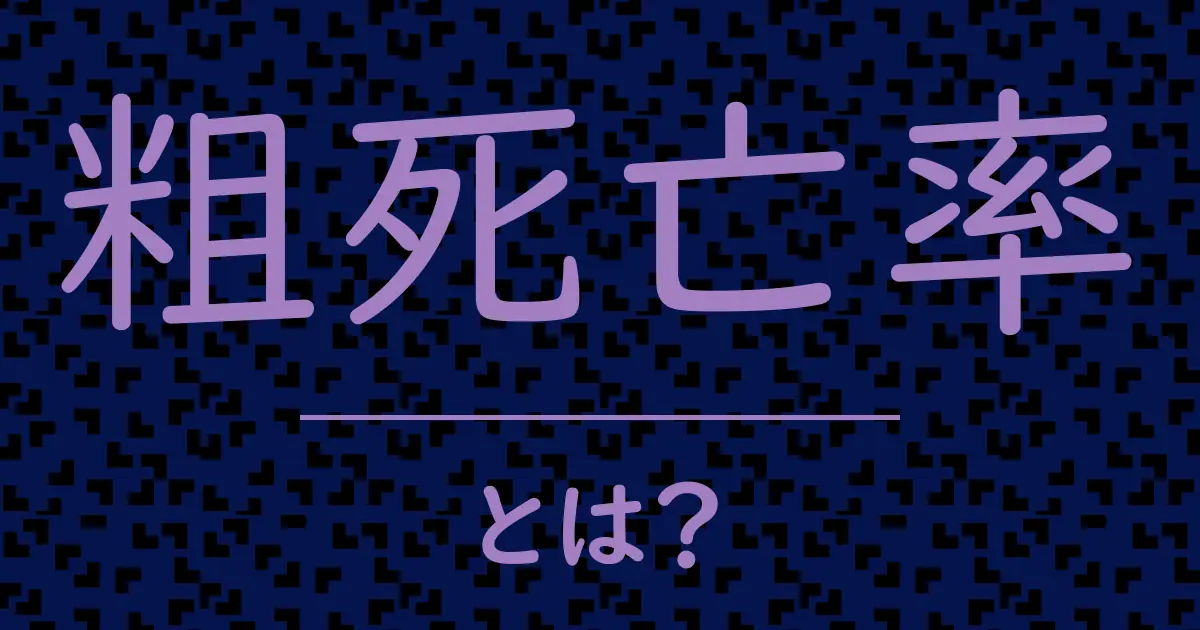粗死亡率とは?毒舌で解説!