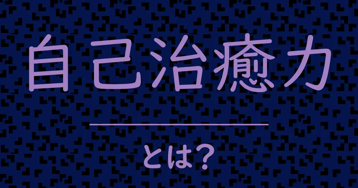 自己治癒力とは?毒舌で解説!