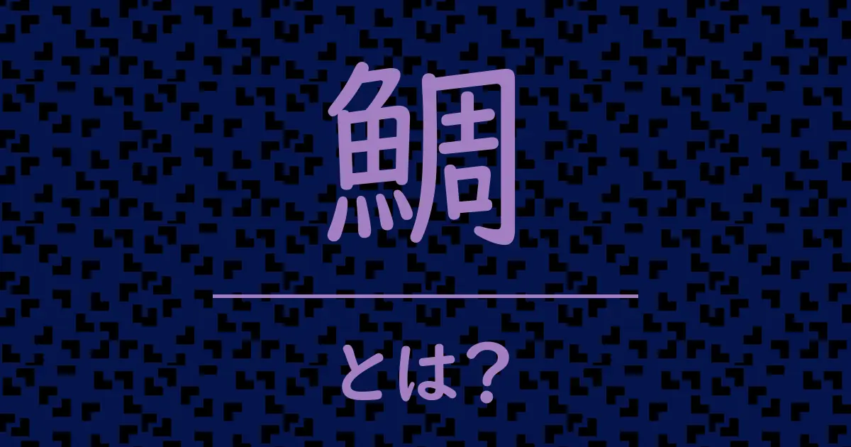 鯛とは?毒舌で解説!