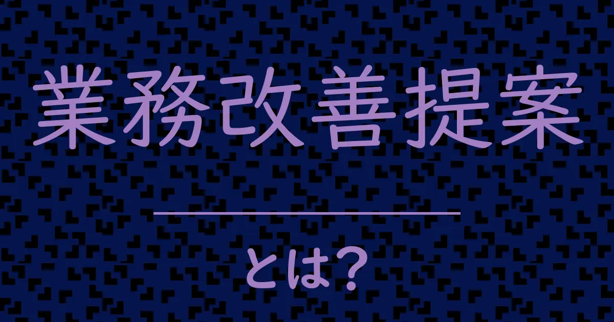 業務改善提案とは?毒舌で解説!