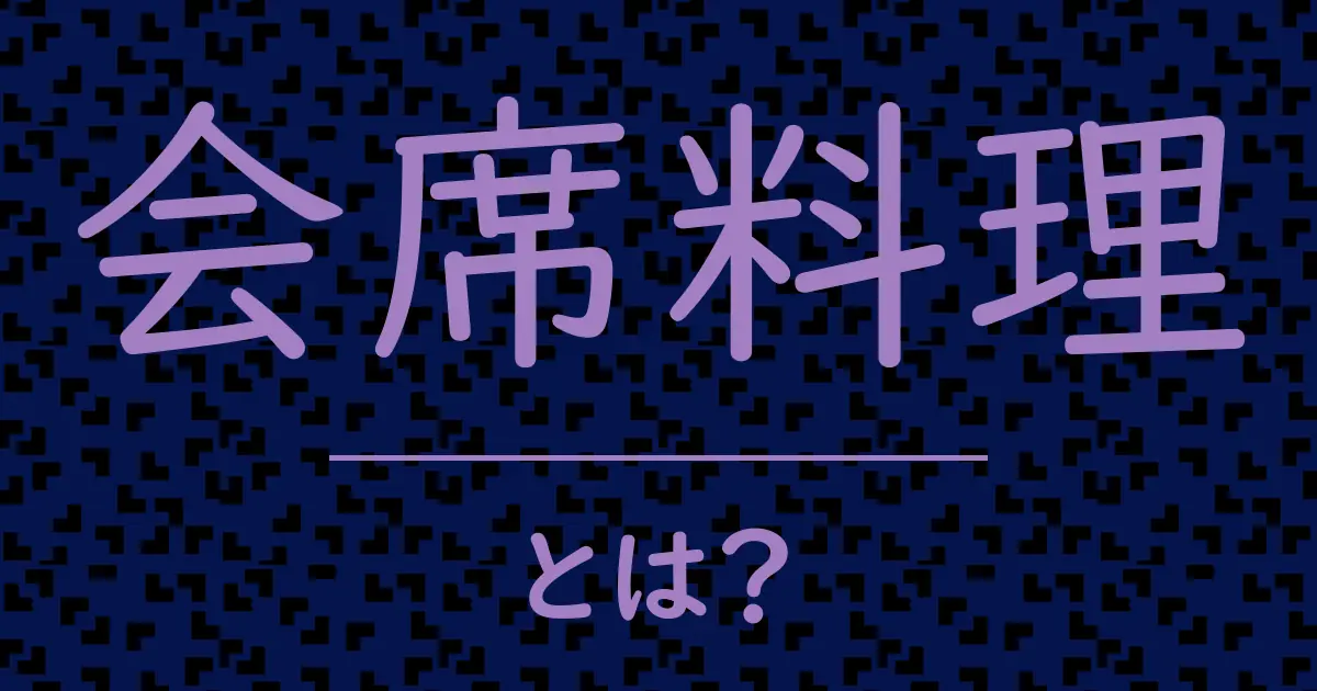 会席料理とは?毒舌で解説!