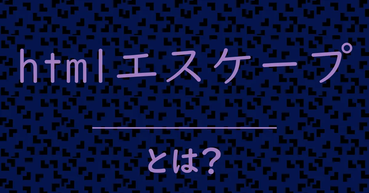 htmlエスケープとは?毒舌で解説!