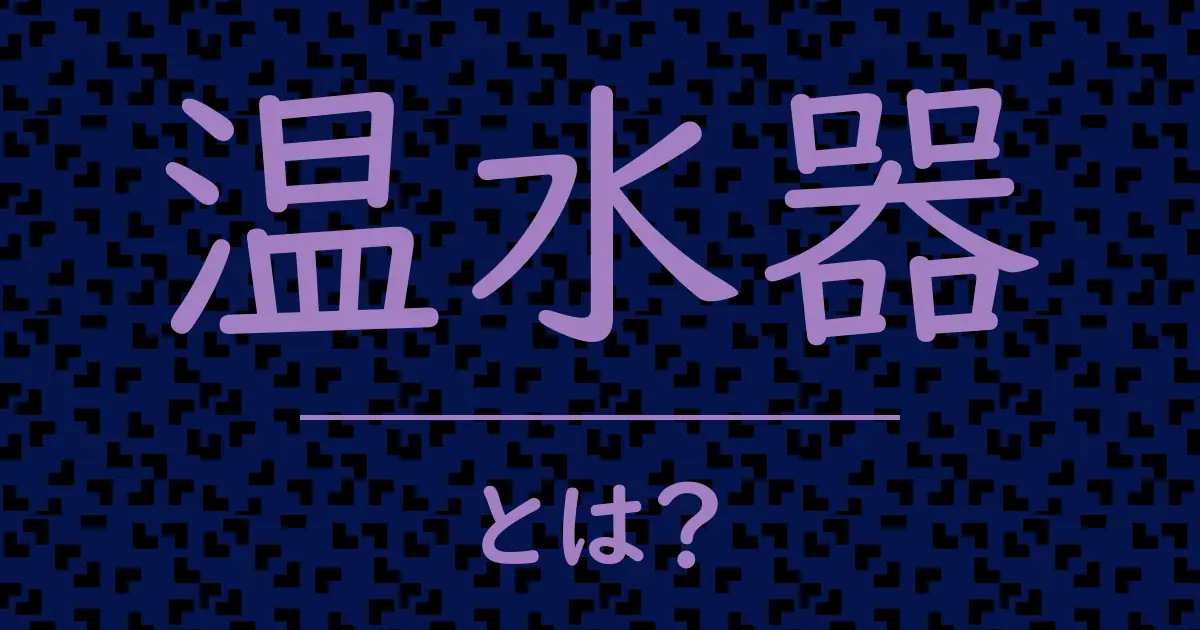 温水器とは?毒舌で解説!