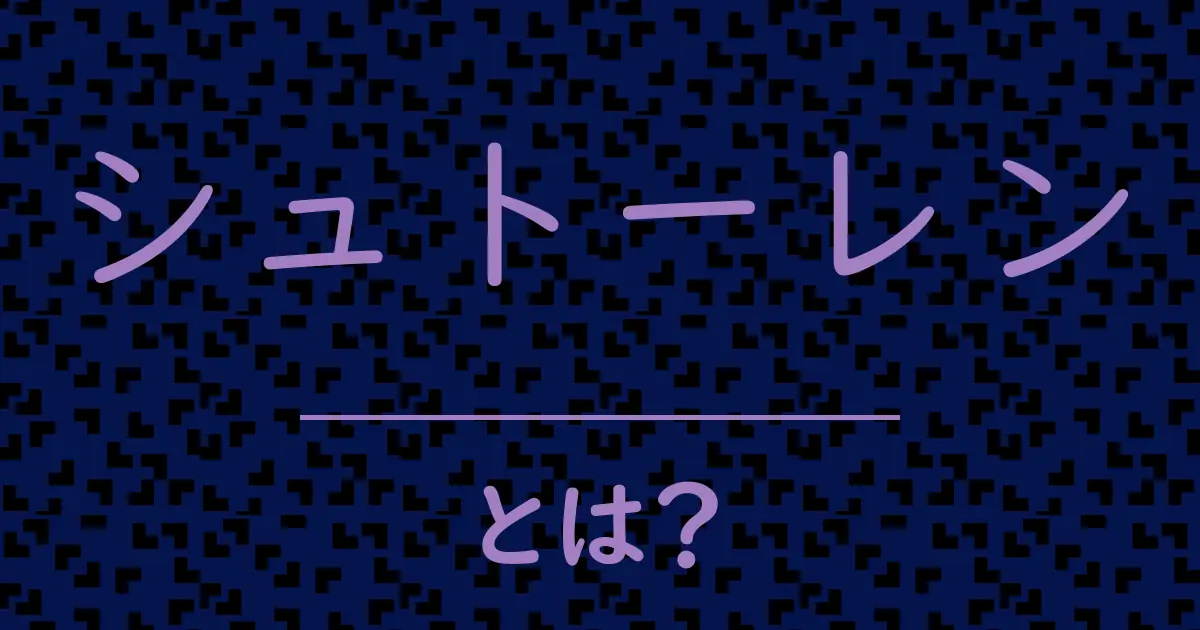 シュトーレンとは?毒舌で解説!
