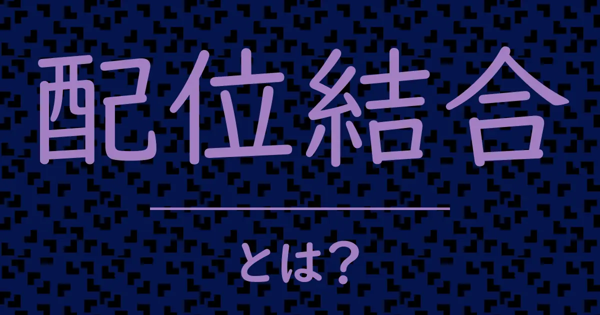 配位結合とは?毒舌で解説!