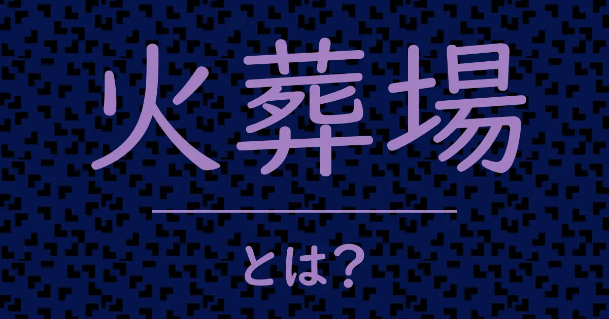 火葬場とは？毒舌で解説！