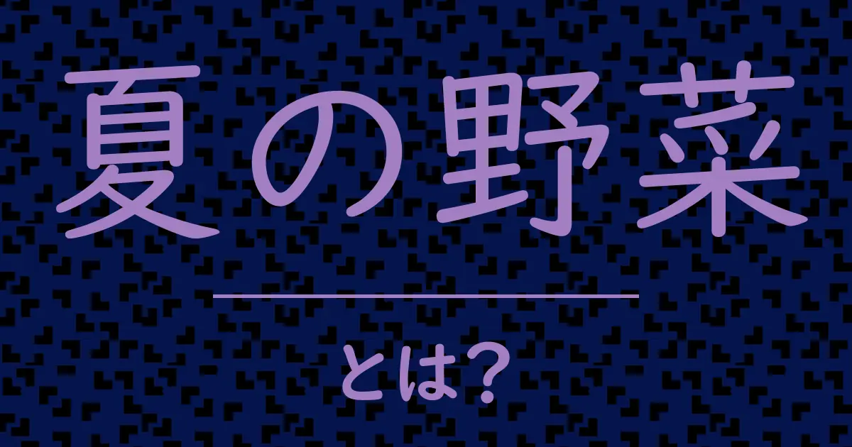 夏の野菜とは?毒舌で解説!