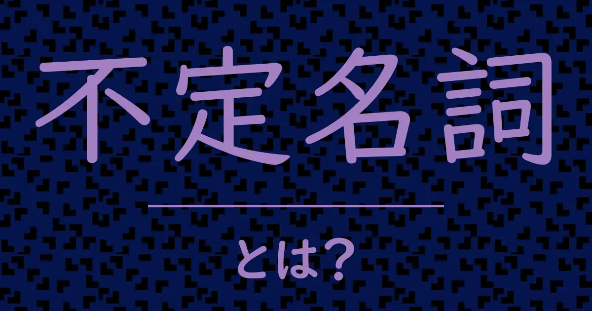不定名詞とは?毒舌で解説!