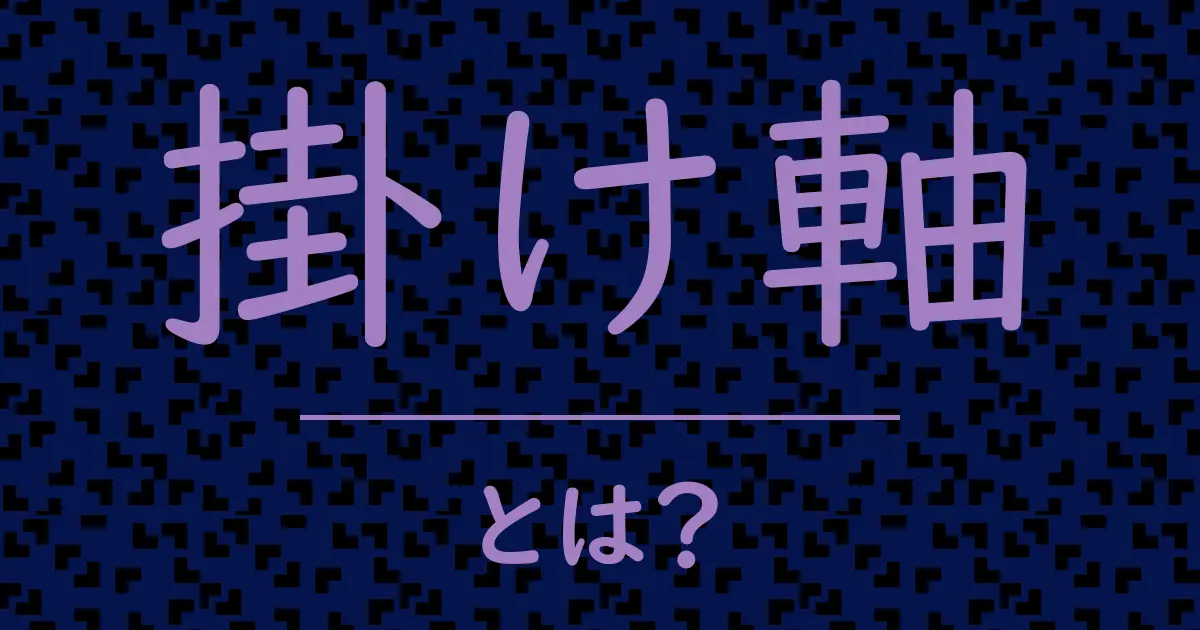 掛け軸とは?毒舌で解説!