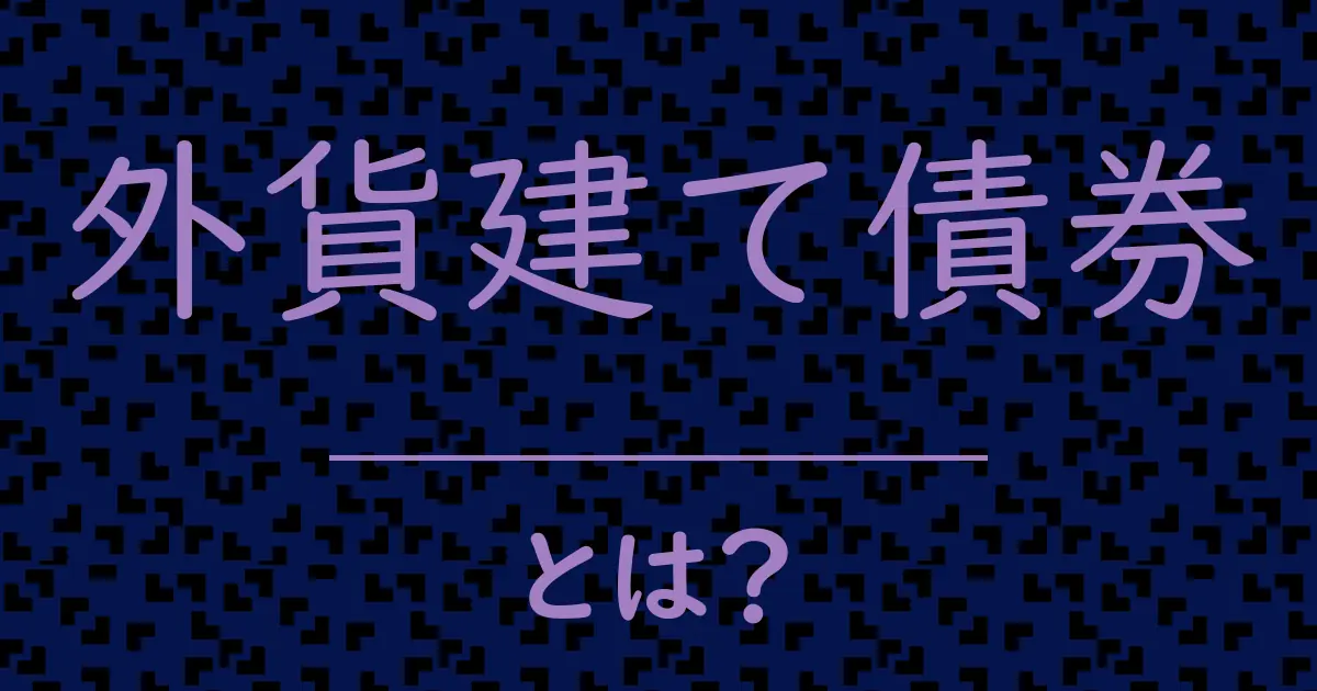 外貨建て債券とは?毒舌で解説!