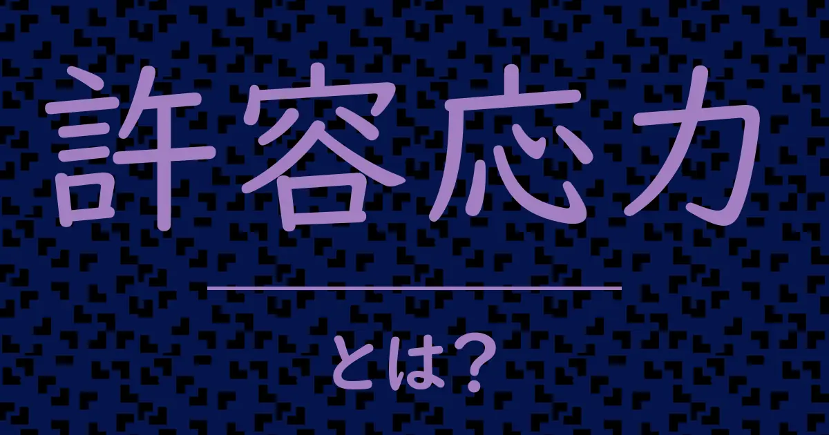 許容応力とは?毒舌で解説!