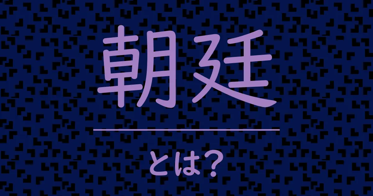 朝廷とは?毒舌で解説!
