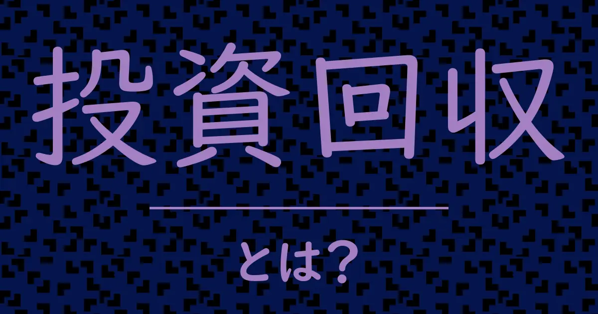 投資回収とは?毒舌で解説!