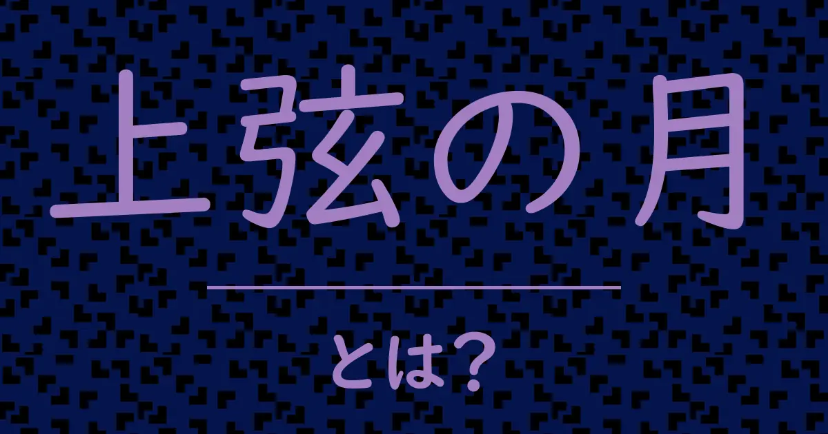 上弦の月とは?毒舌で解説!