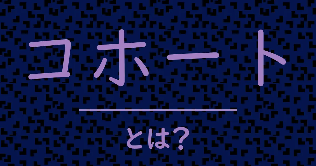 コホートとは?毒舌で解説!