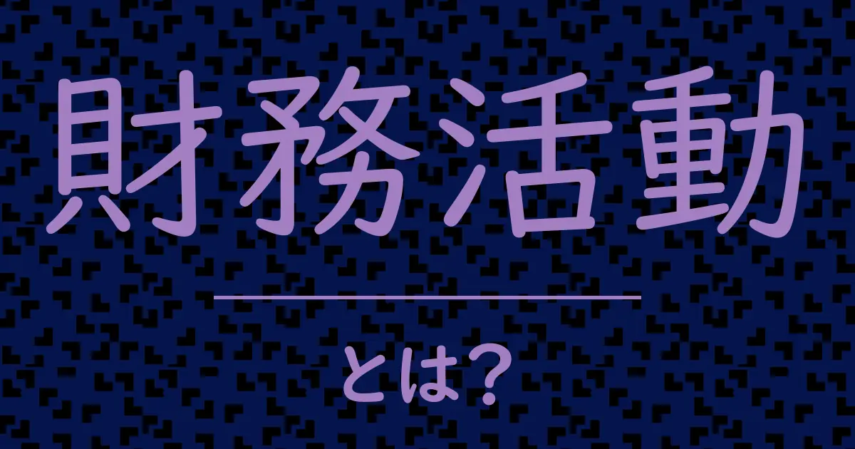 財務活動とは?毒舌で解説!
