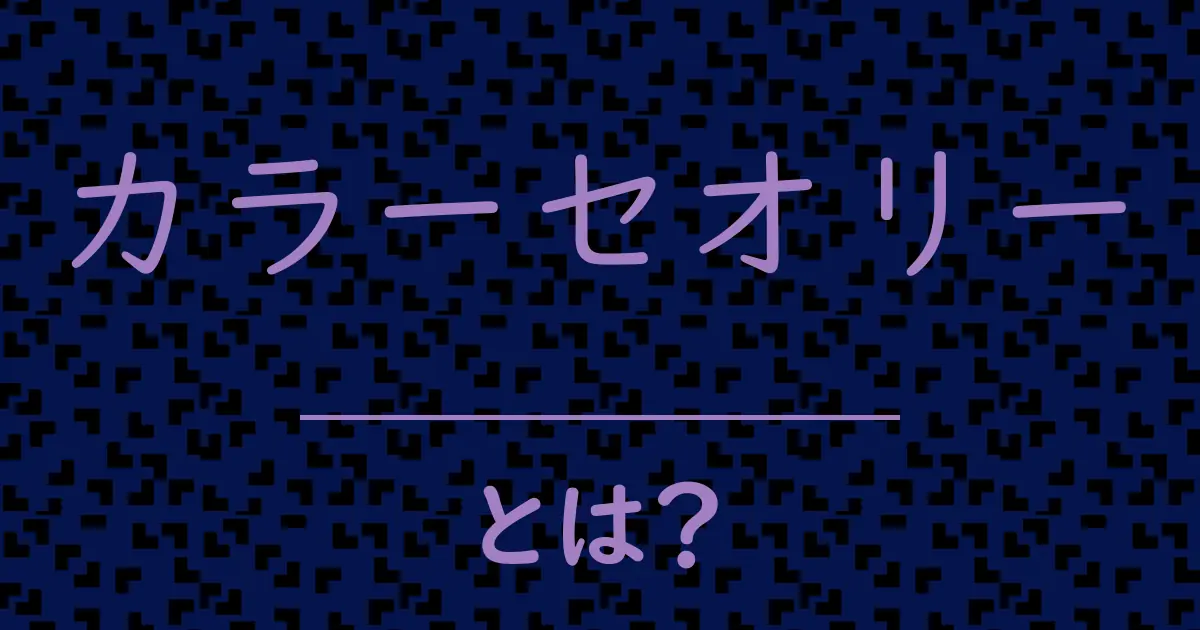 カラーセオリーとは?毒舌で解説!