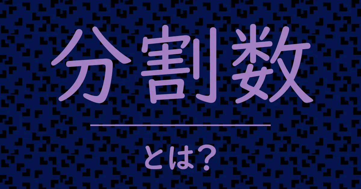 分割数とは?毒舌で解説!