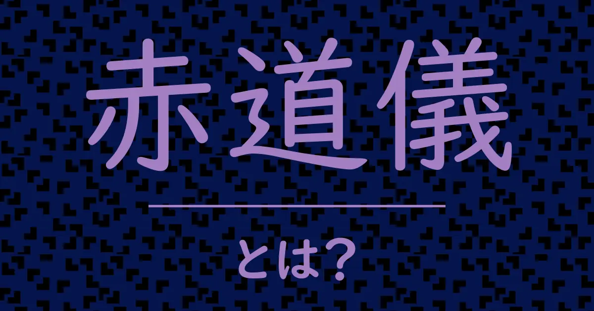 赤道儀とは?毒舌で解説!