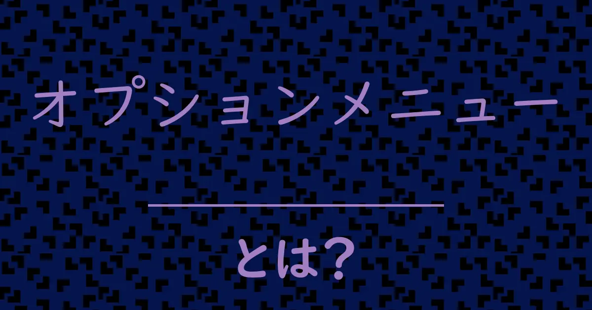 オプションメニューとは?毒舌で解説!