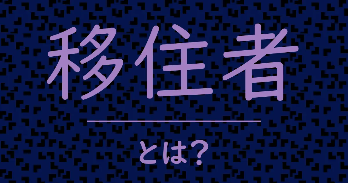 移住者とは？毒舌で解説！