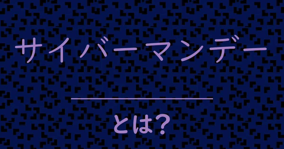 サイバーマンデーとは?毒舌で解説!