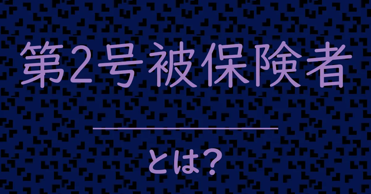 第2号被保険者とは?毒舌で解説!