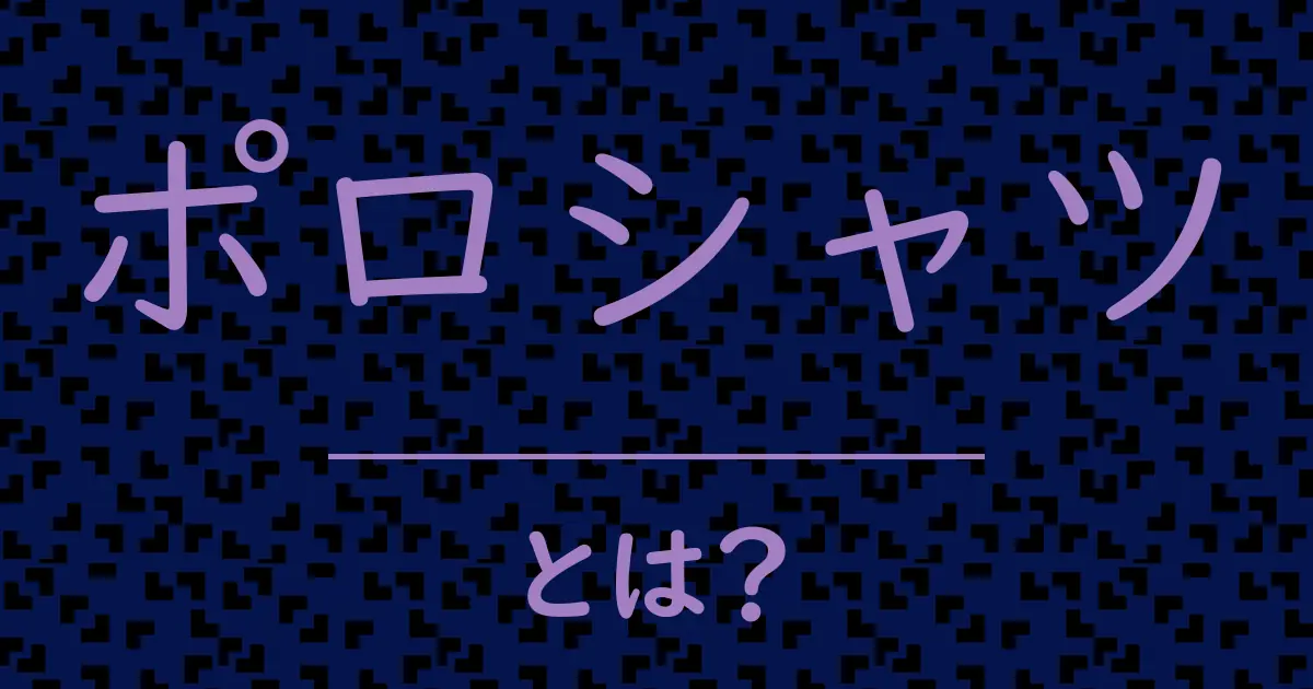 ポロシャツとは?毒舌で解説!